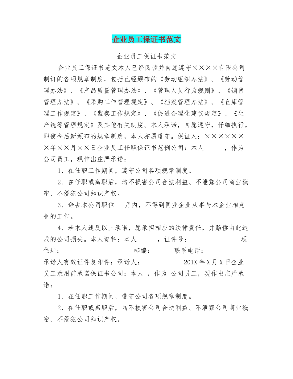 企业员工保证书范文_第1页