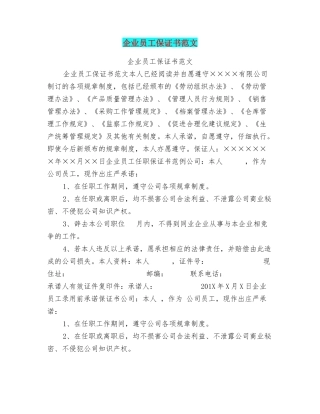 企业员工保证书范文