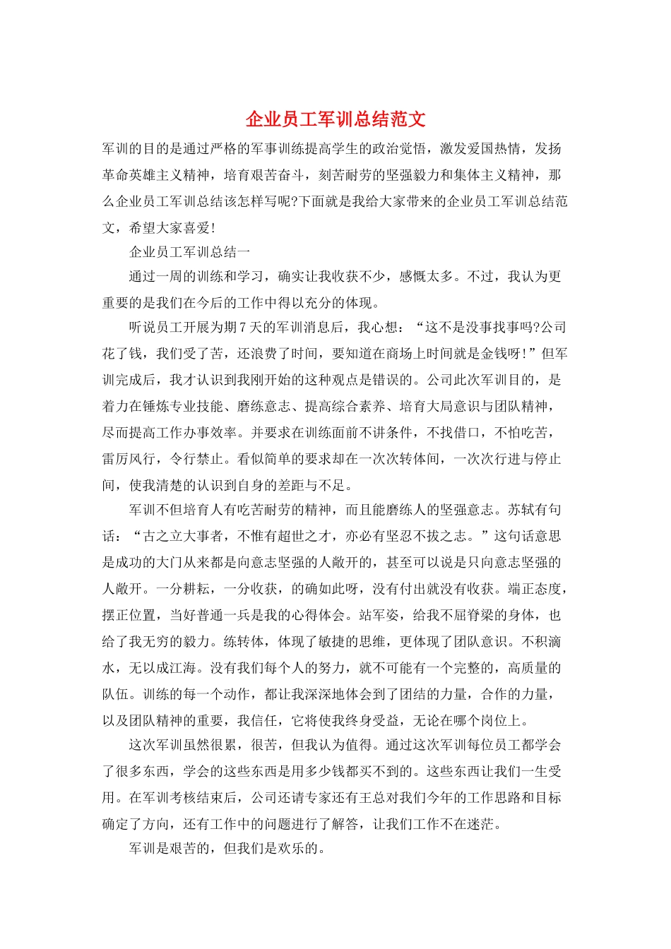 企业员工军训总结范文_第1页