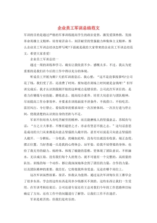 企业员工军训总结范文
