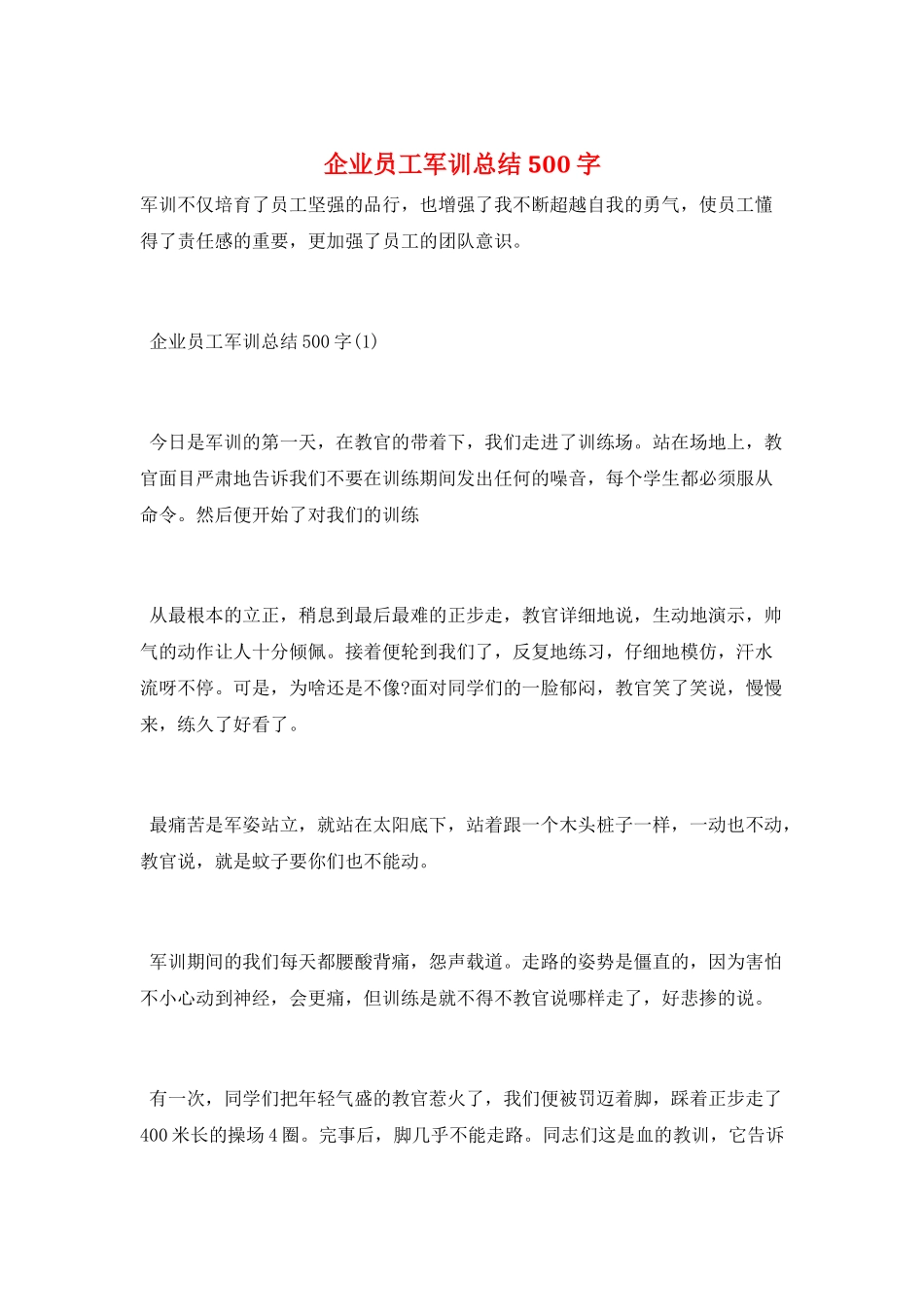 企业员工军训总结500字_第1页