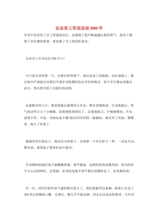 企业员工军训总结500字