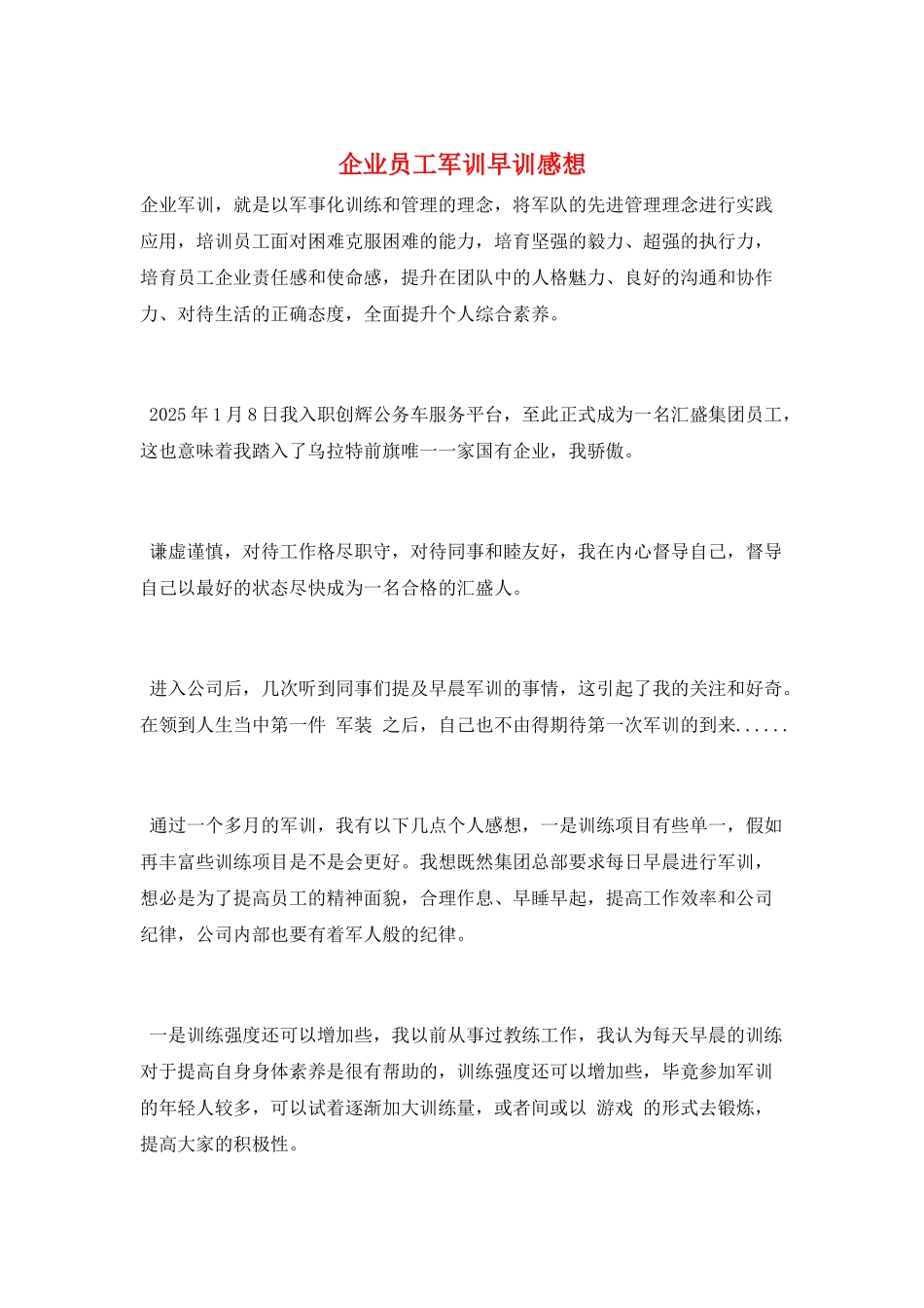企业员工军训早训感想_第1页