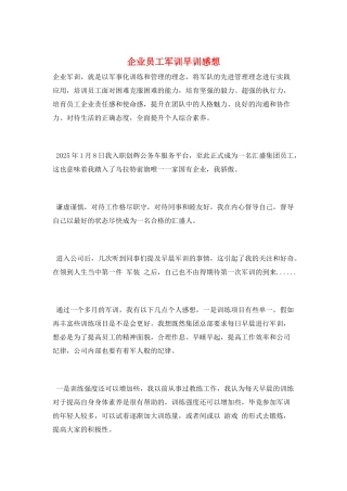 企业员工军训早训感想