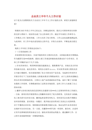 企业员工半年个人工作计划