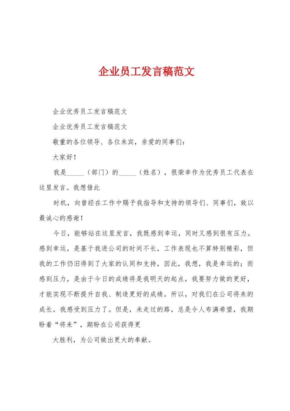 企业员工发言稿范文_第1页