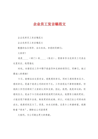 企业员工发言稿范文