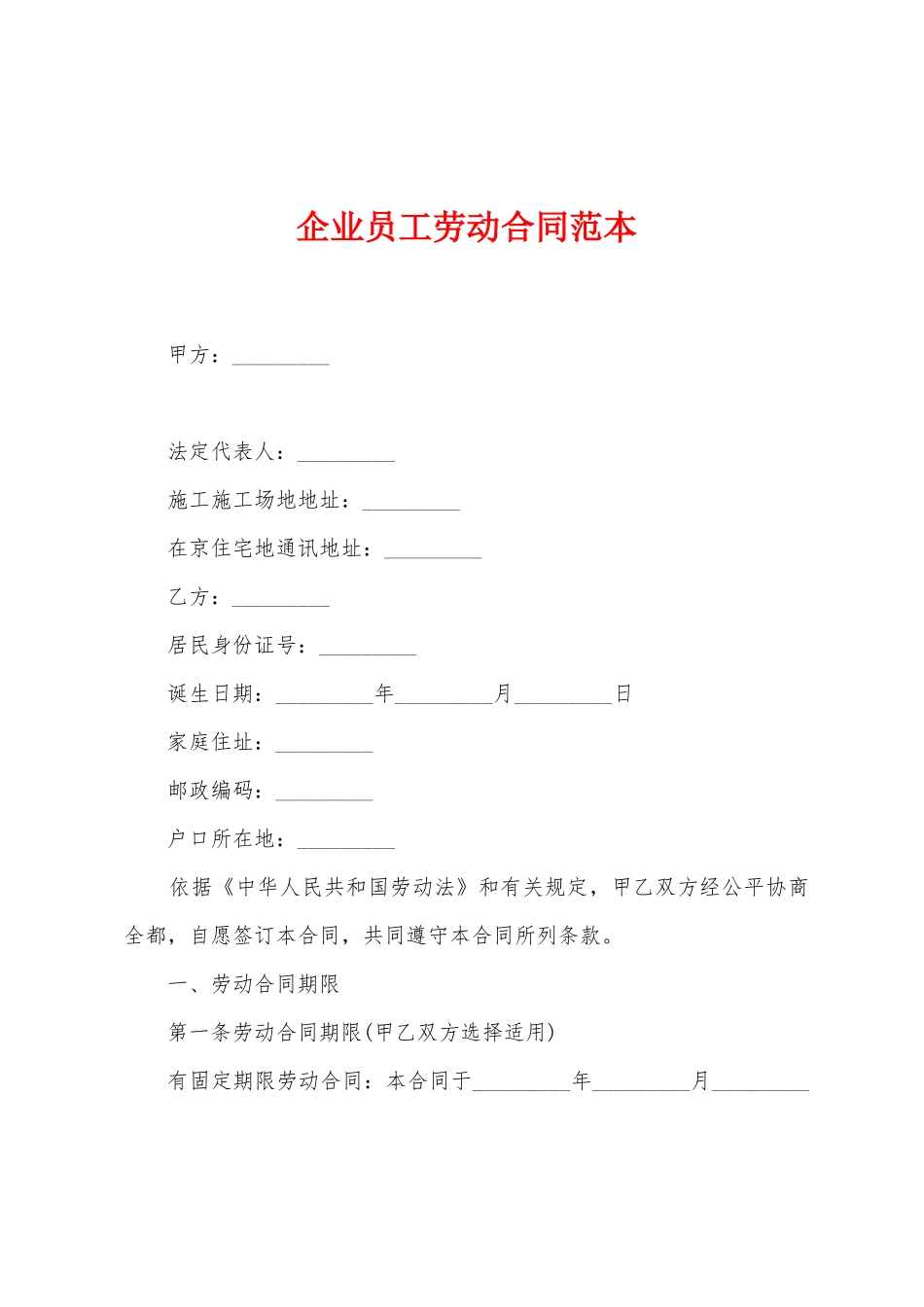 企业员工劳动合同范本_第1页