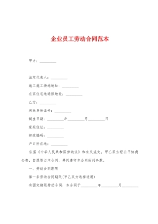 企业员工劳动合同范本