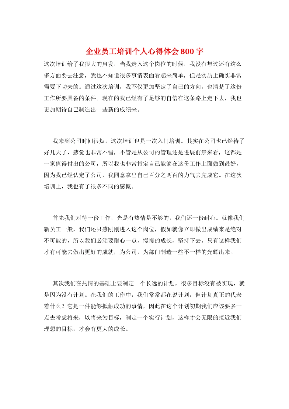 企业员工培训个人心得体会800字_第1页