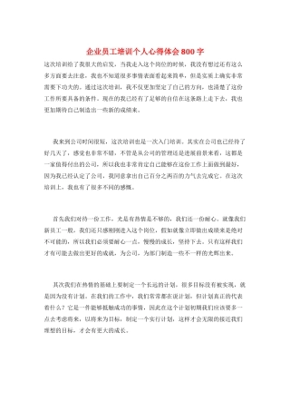 企业员工培训个人心得体会800字