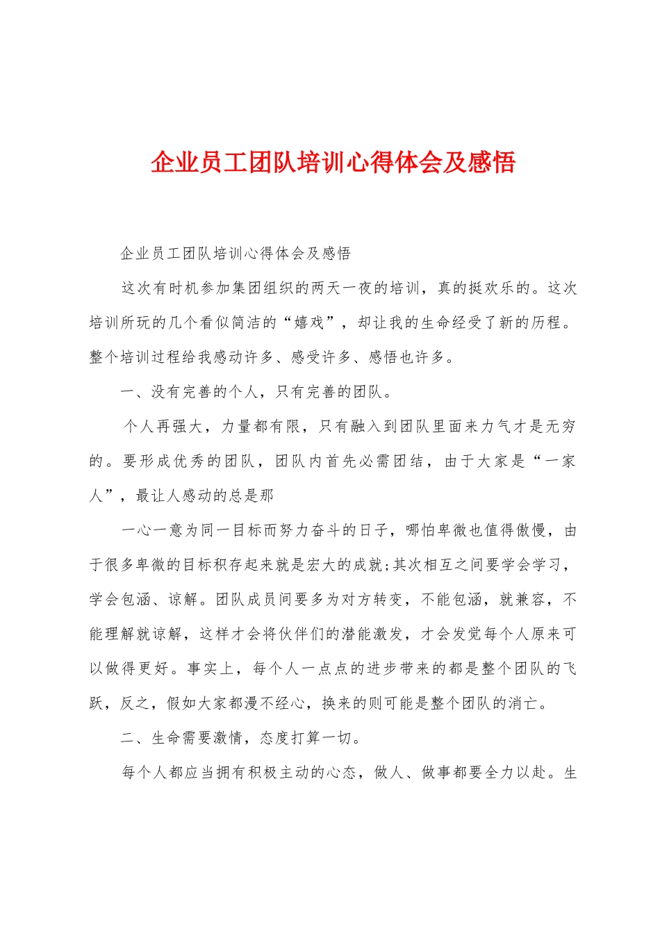 企业员工团队培训心得体会及感悟_第1页