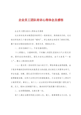 企业员工团队培训心得体会及感悟