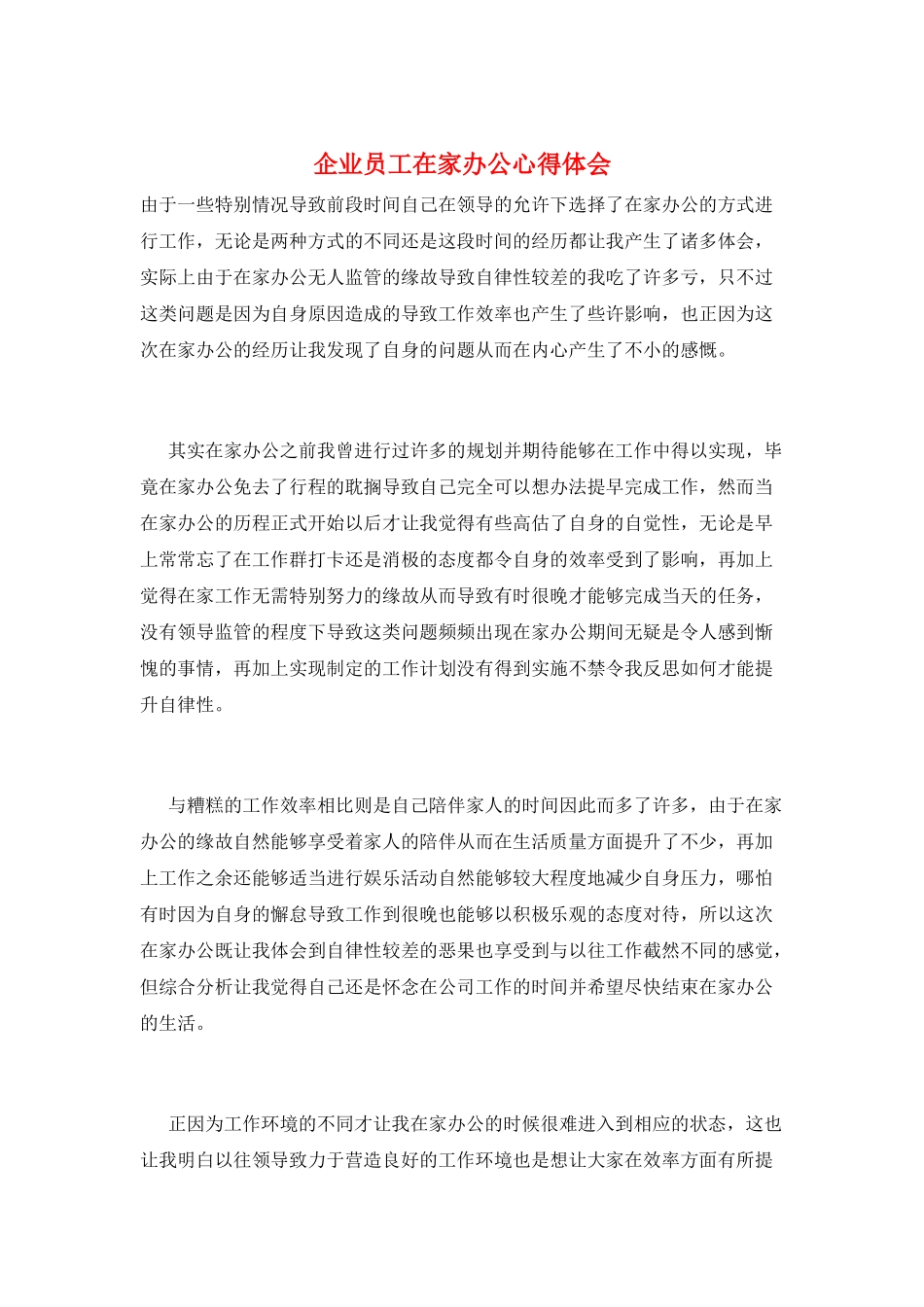 企业员工在家办公心得体会_第1页