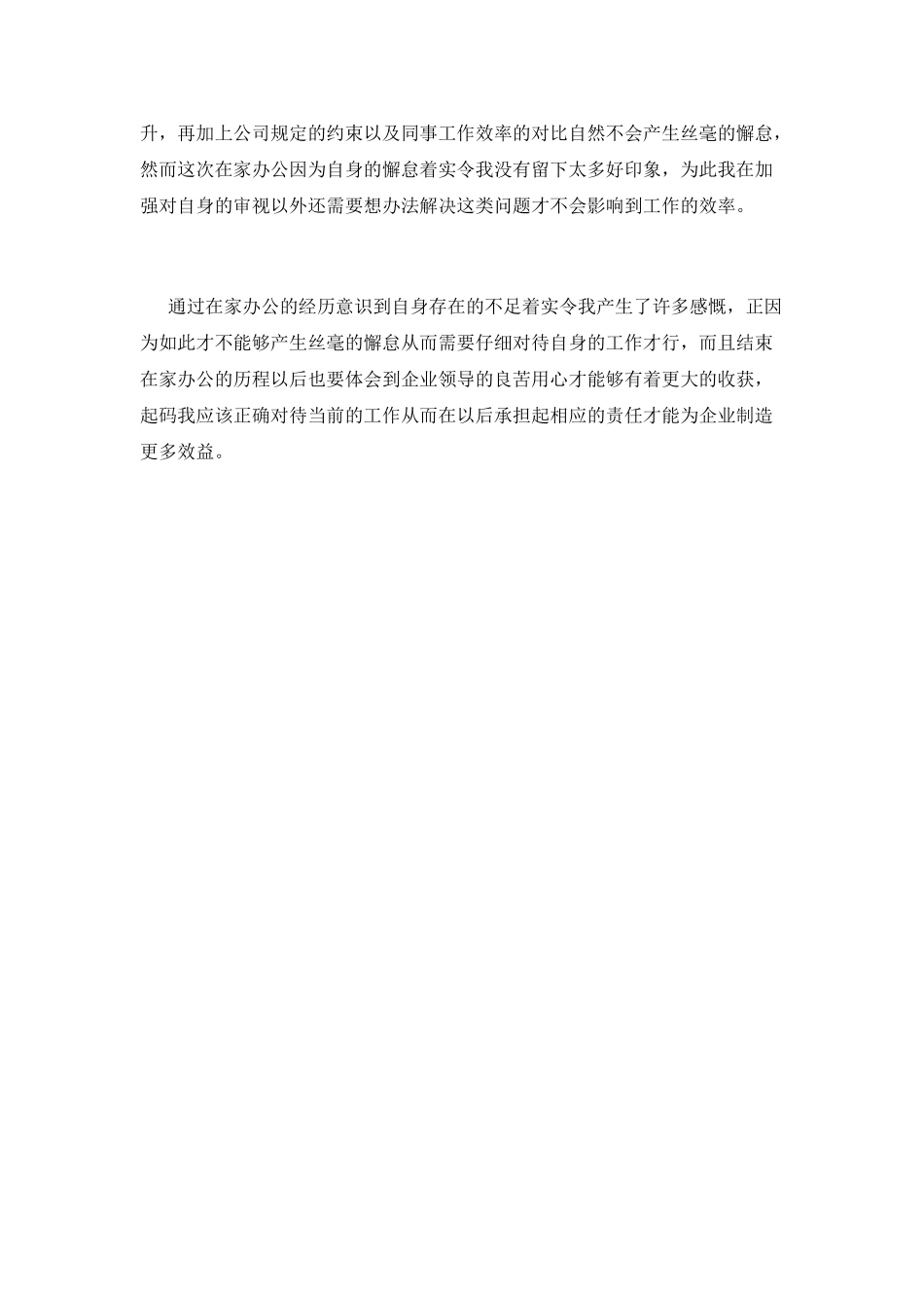 企业员工在家办公心得体会_第2页