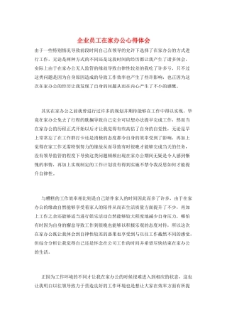 企业员工在家办公心得体会