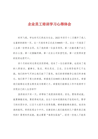 企业员工培训学习心得体会