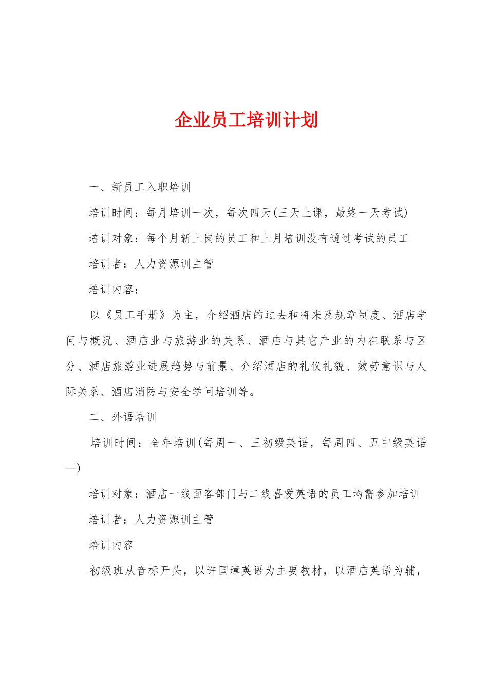 企业员工培训计划_第1页