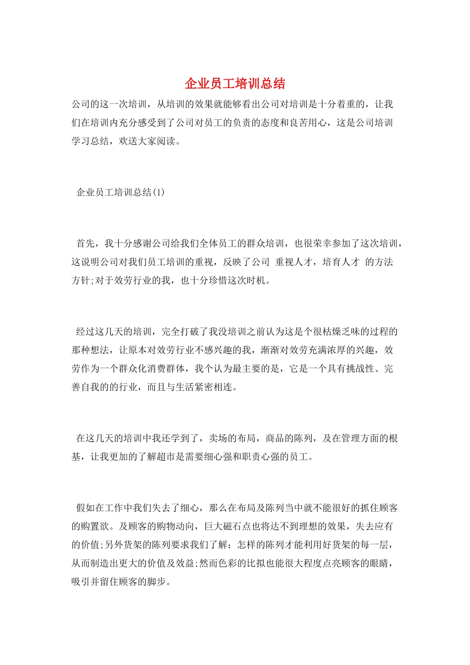企业员工培训总结_第1页