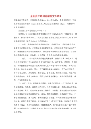 企业员工培训总结范文2025