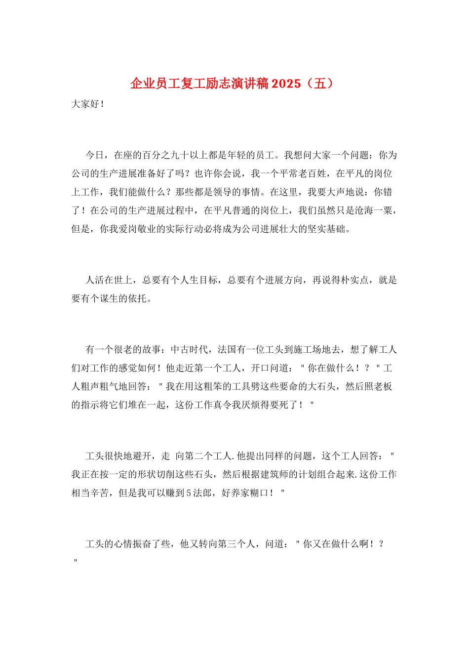企业员工复工励志演讲稿2025(五)_第1页