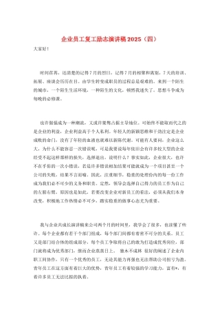 企业员工复工励志演讲稿2025
