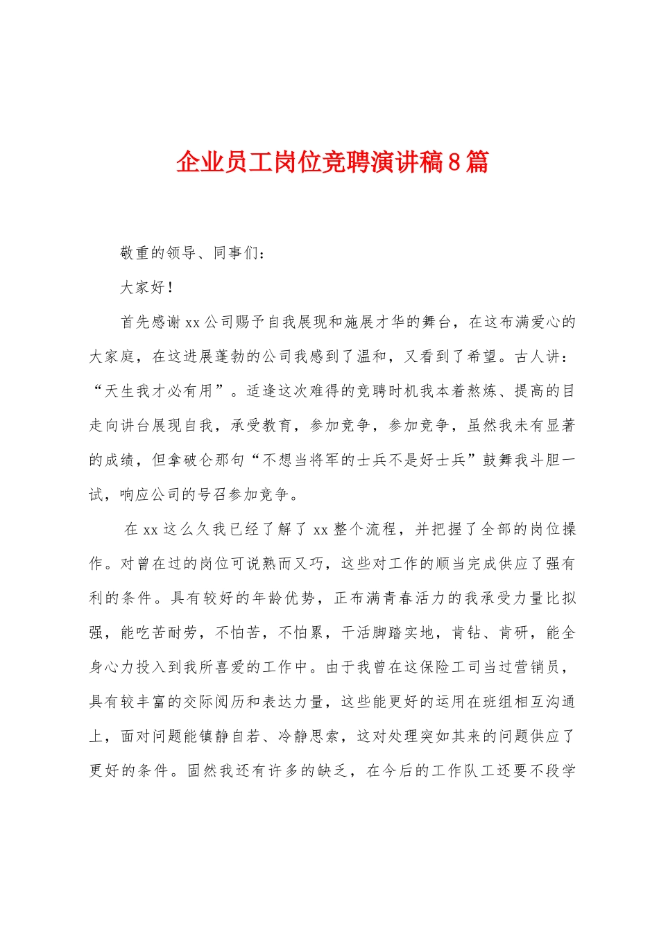 企业员工岗位竞聘演讲稿8篇_第1页