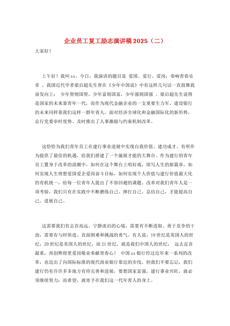 企业员工复工励志演讲稿2025(二)_第1页
