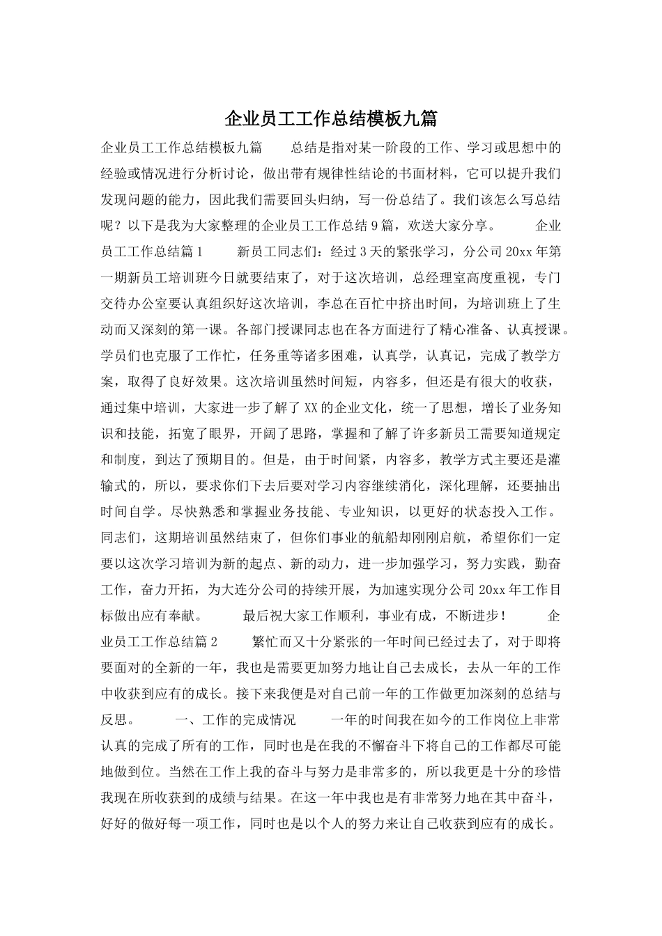 企业员工工作总结模板九篇_第1页
