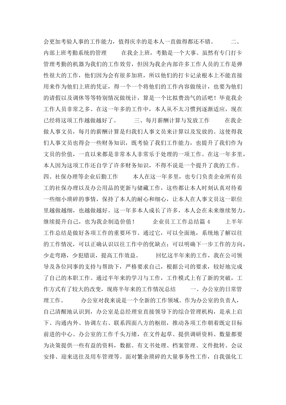 企业员工工作总结模板九篇_第3页