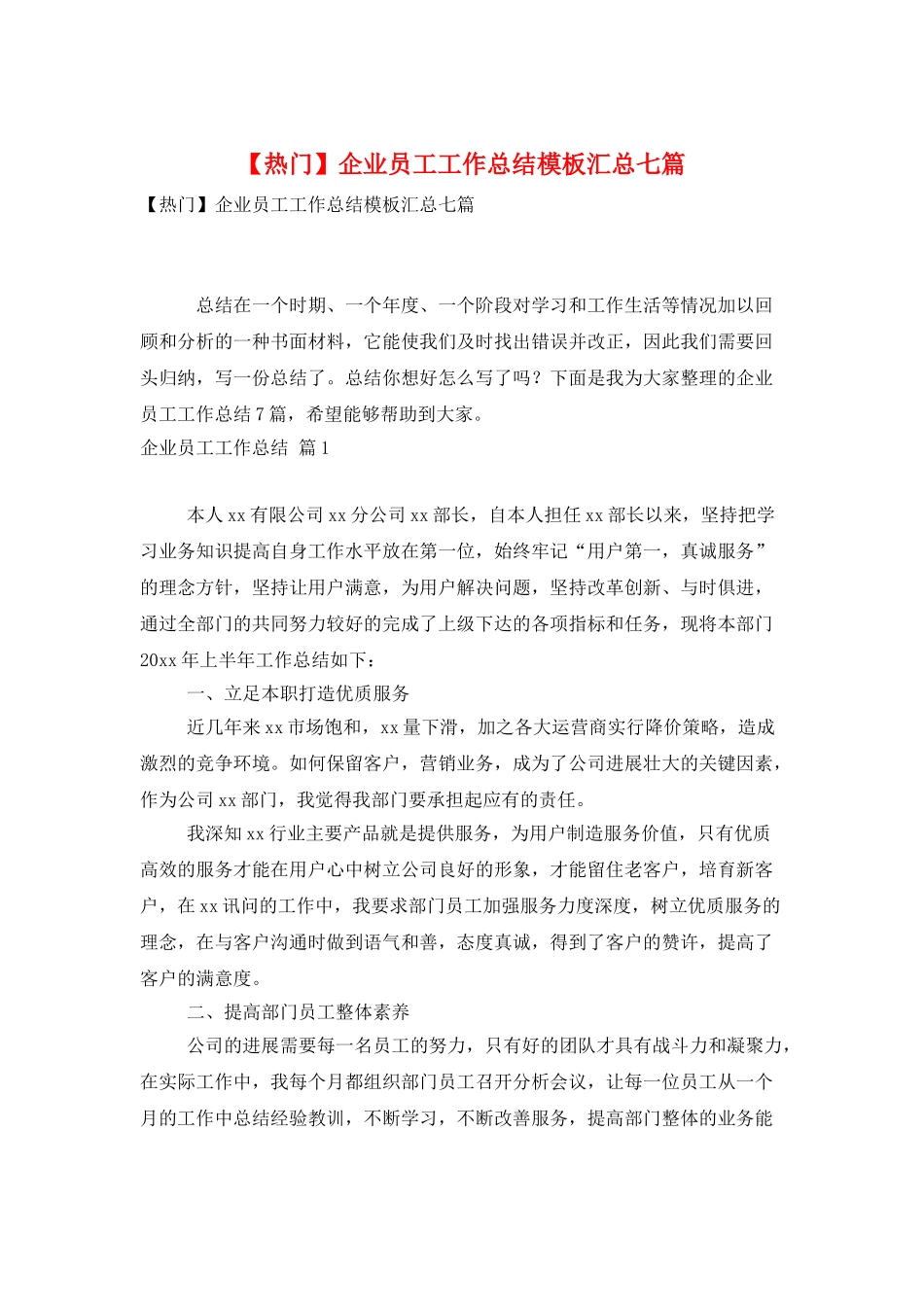 企业员工工作总结模板汇总七篇_第1页