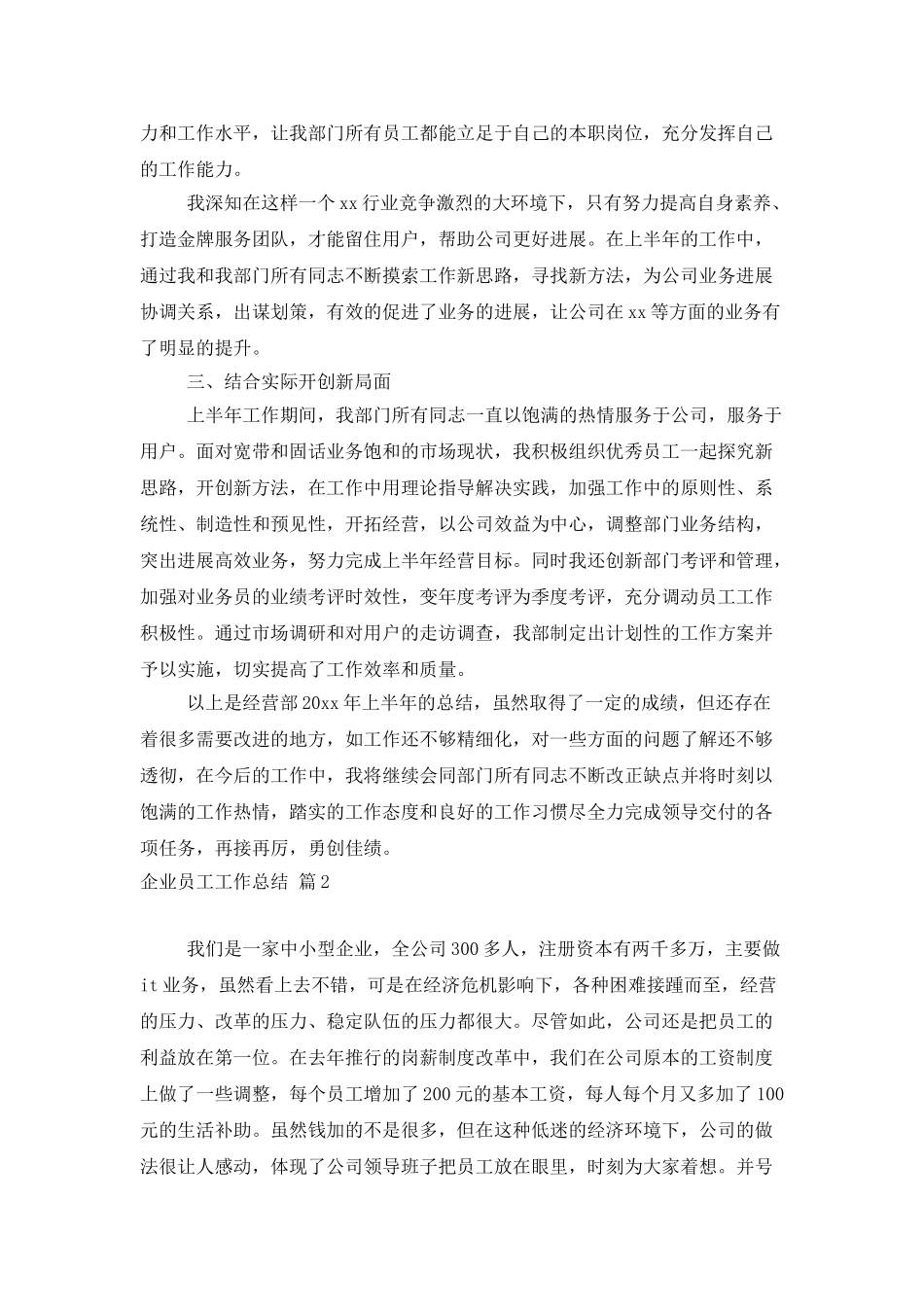 企业员工工作总结模板汇总七篇_第2页