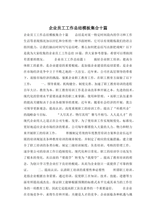企业员工工作总结模板集合十篇