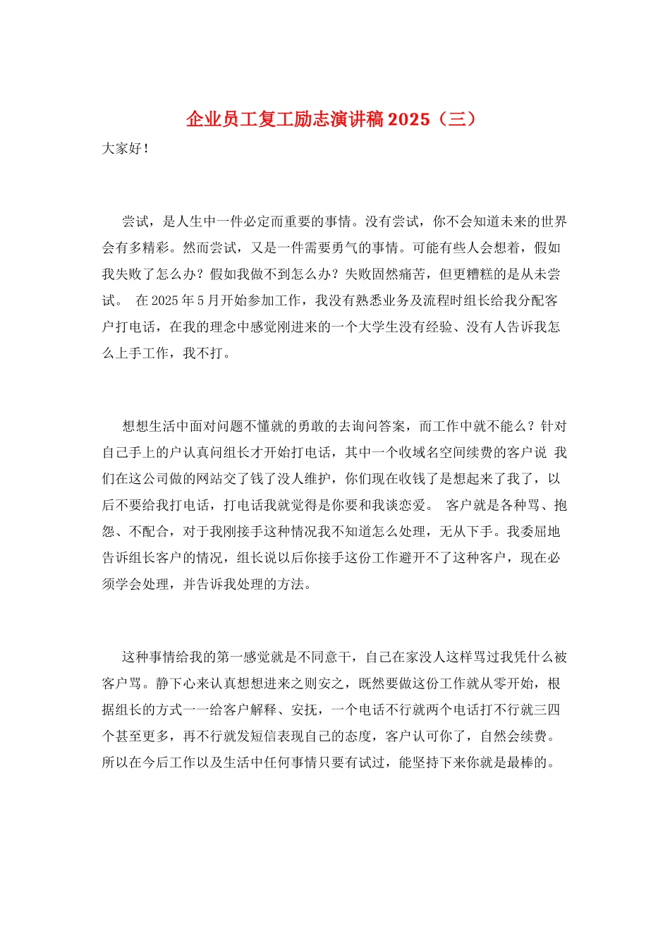企业员工复工励志演讲稿2025(三)_第1页