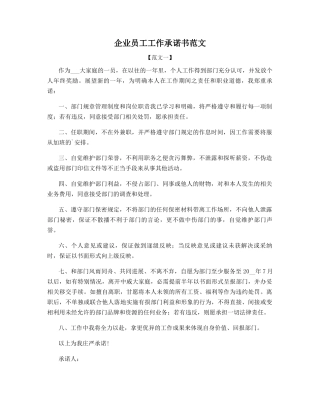 企业员工工作承诺书范文