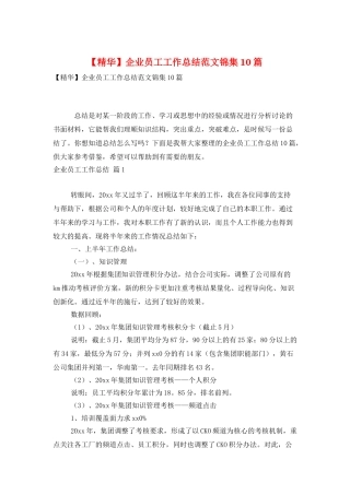 企业员工工作总结范文锦集10篇