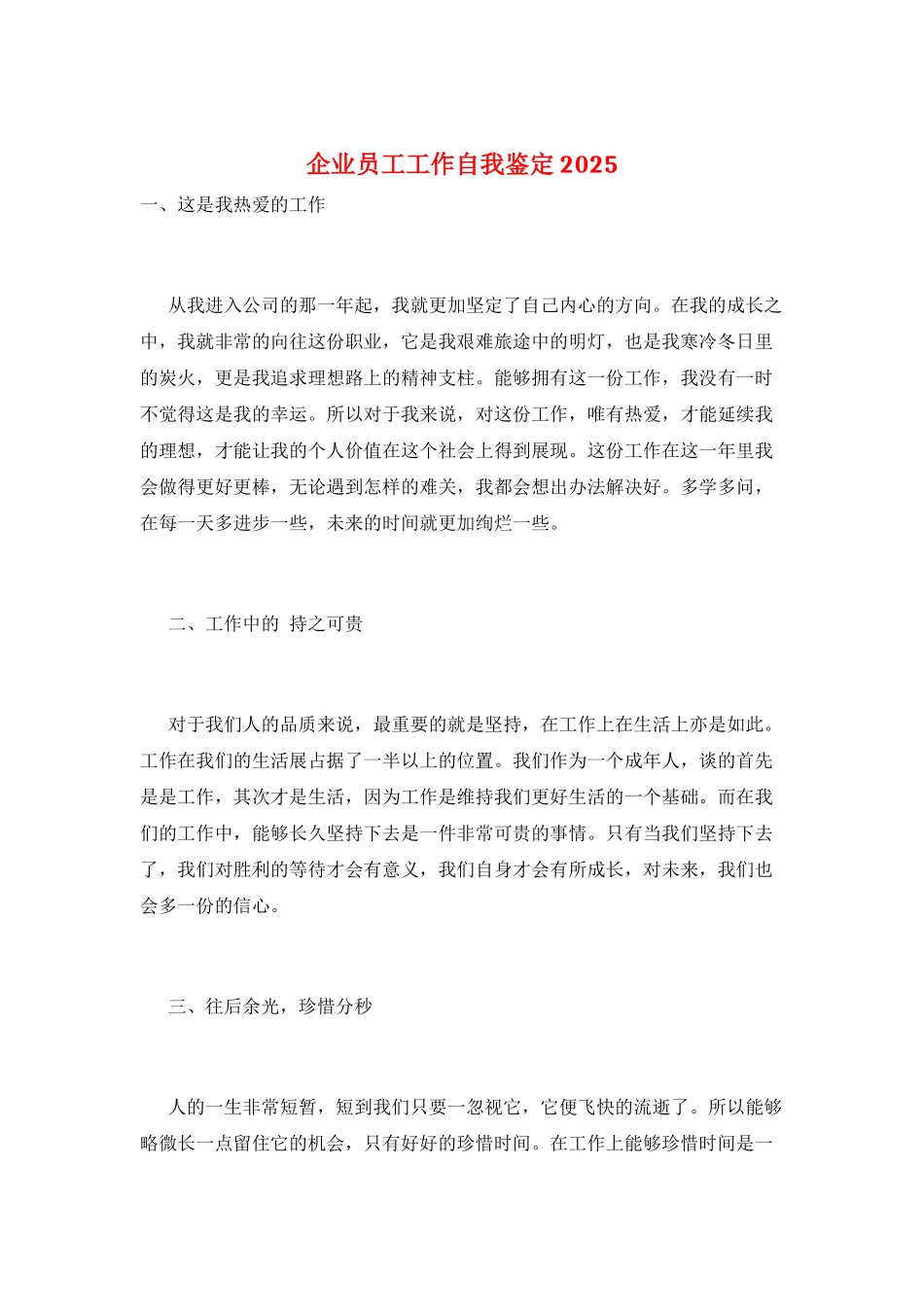 企业员工工作自我鉴定2025_第1页