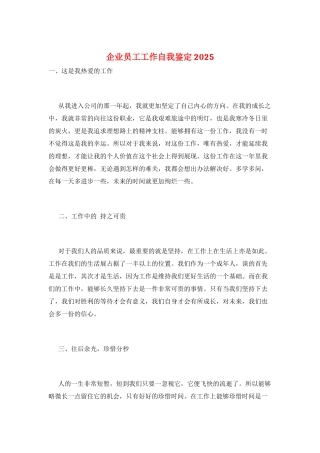 企业员工工作自我鉴定2025