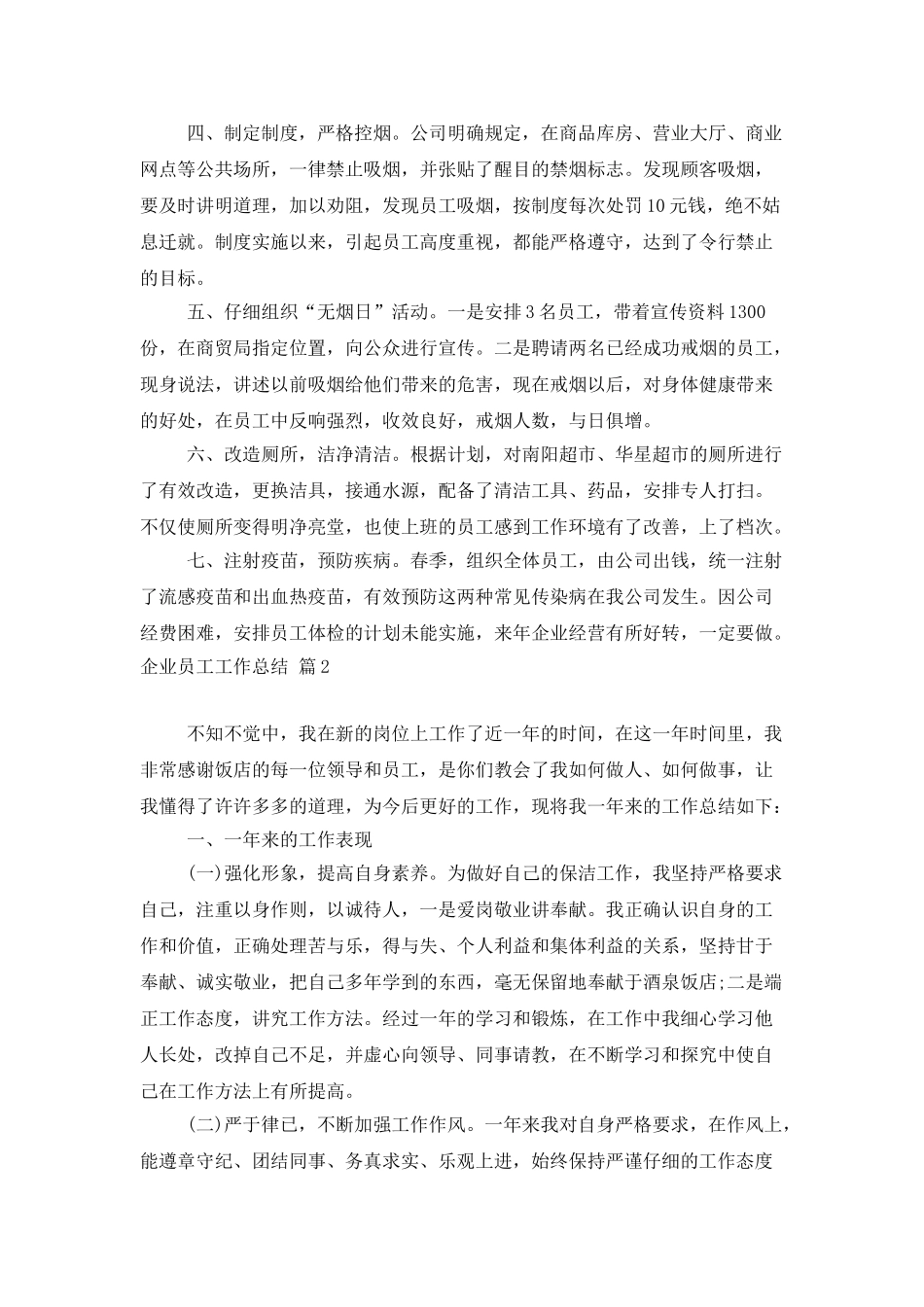 企业员工工作总结范文集合八篇_第2页