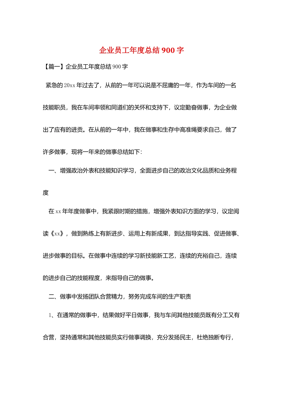 企业员工年度总结900字_第1页