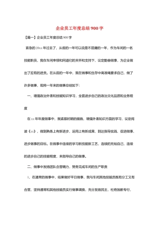 企业员工年度总结900字