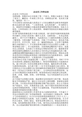 企业员工年终总结-精品范文资料