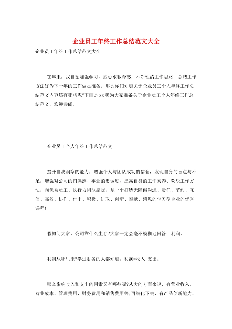 企业员工年终工作总结范文大全_第1页