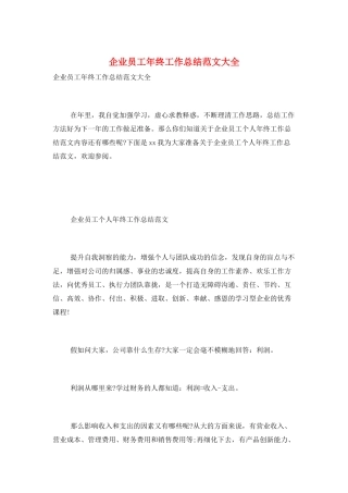 企业员工年终工作总结范文大全