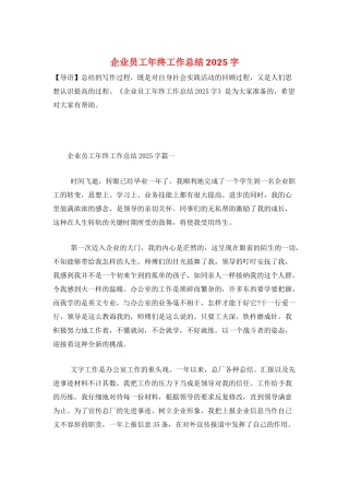 企业员工年终工作总结2025字
