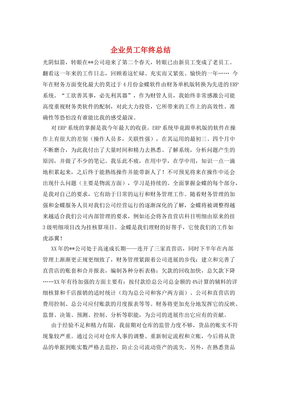 企业员工年终总结_第1页