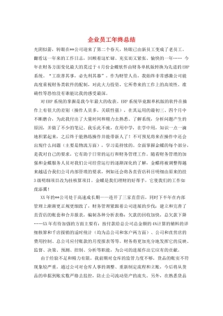 企业员工年终总结
