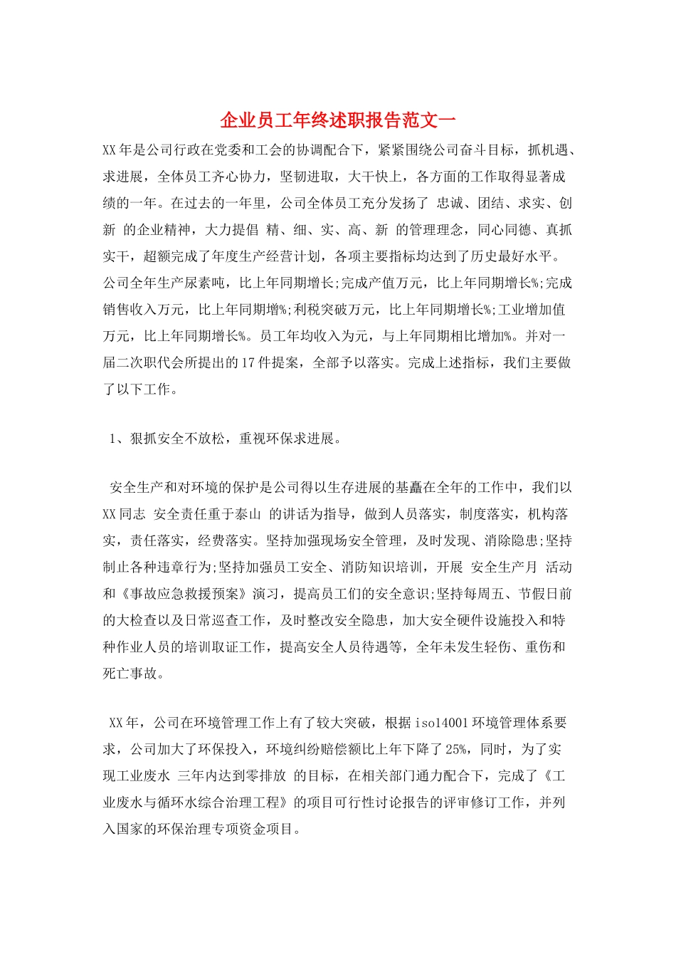 企业员工年终述职报告范文一_第1页