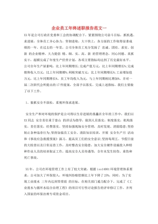 企业员工年终述职报告范文一
