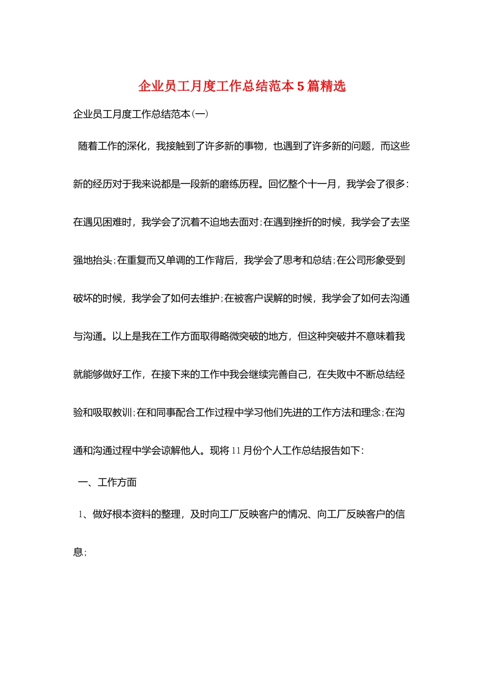 企业员工月度工作总结范本5篇精选_第1页